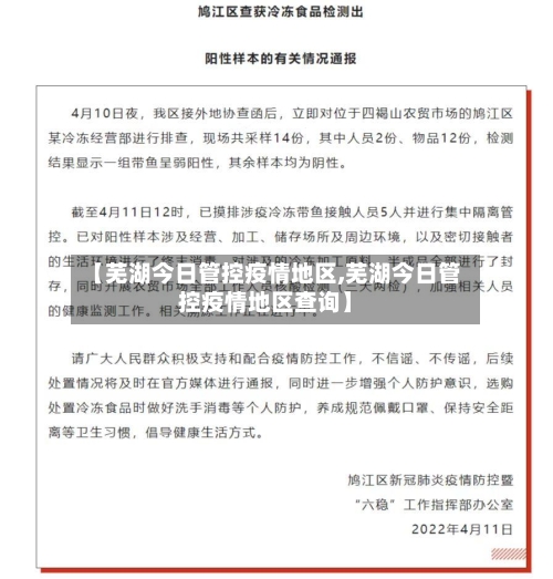 【芜湖今日管控疫情地区,芜湖今日管控疫情地区查询】-第3张图片