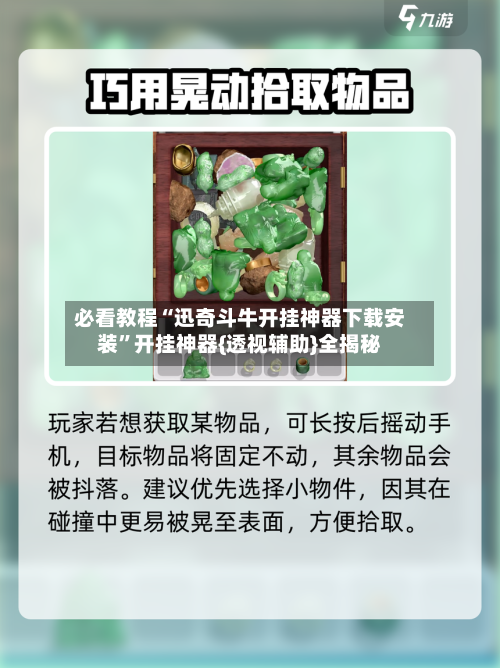 必看教程“迅奇斗牛开挂神器下载安装	”开挂神器{透视辅助}全揭秘-第3张图片