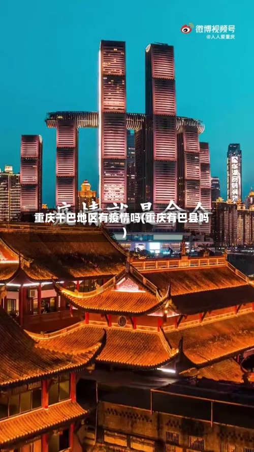 重庆干巴地区有疫情吗(重庆有巴县吗)