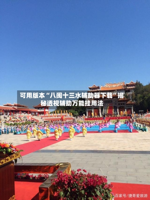 可用版本“八闽十三水辅助器下载”揭秘透视辅助万能挂用法-第3张图片