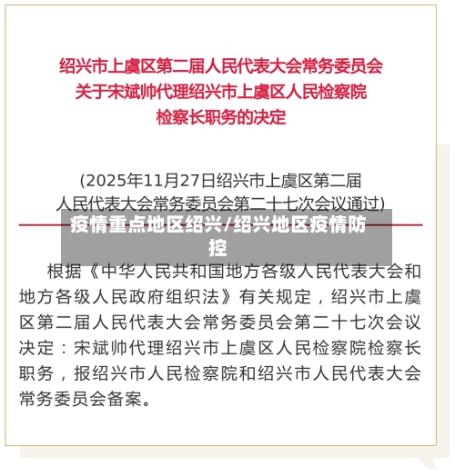 疫情重点地区绍兴/绍兴地区疫情防控-第2张图片