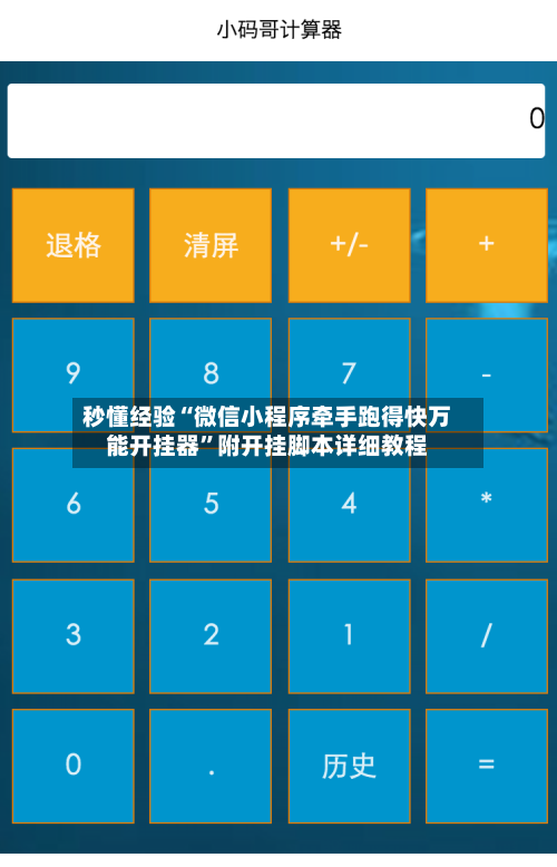 秒懂经验“微信小程序牵手跑得快万能开挂器”附开挂脚本详细教程-第2张图片