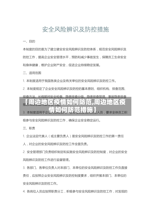 【周边地区疫情如何防范,周边地区疫情如何防范措施】-第2张图片