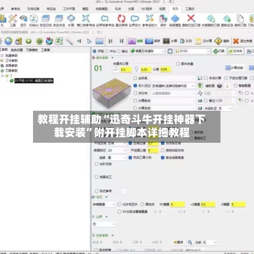 教程开挂辅助“迅奇斗牛开挂神器下载安装”附开挂脚本详细教程-第3张图片