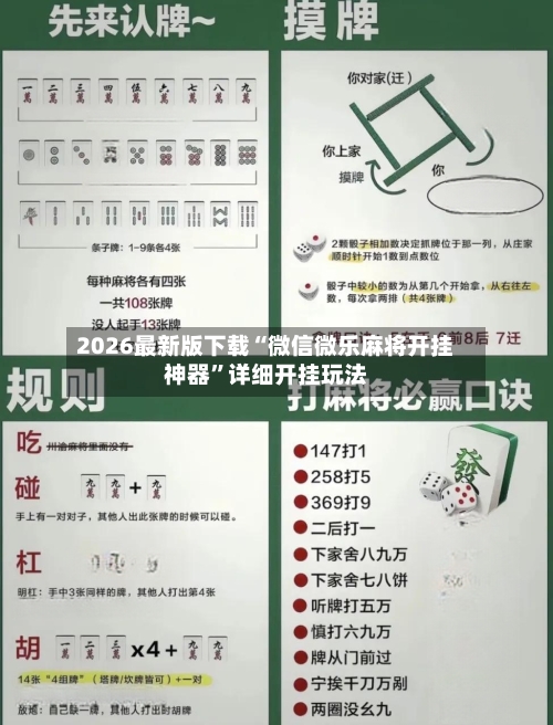 2026最新版下载“微信微乐麻将开挂神器	”详细开挂玩法-第2张图片