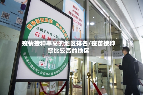 疫情接种率高的地区排名/疫苗接种率比较高的地区-第2张图片