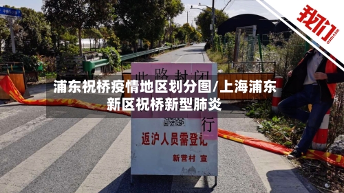 浦东祝桥疫情地区划分图/上海浦东新区祝桥新型肺炎-第2张图片