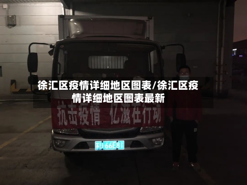 徐汇区疫情详细地区图表/徐汇区疫情详细地区图表最新