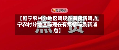 【睢宁农村分地区吗现在有疫情吗,睢宁农村分地区吗现在有疫情吗最新消息】