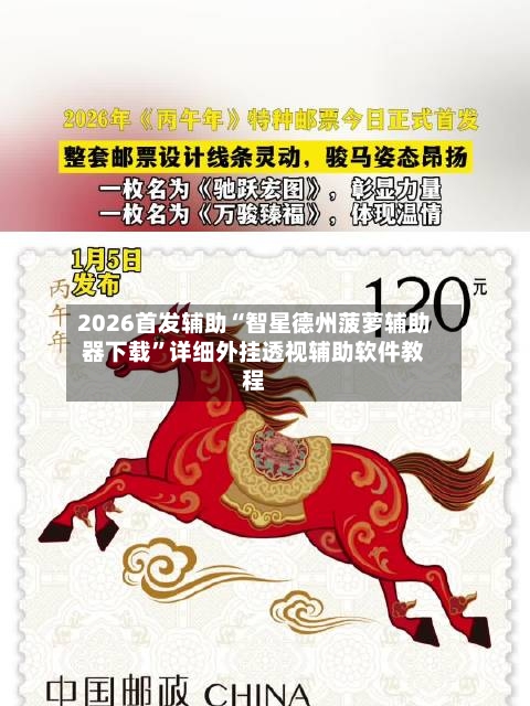 2026首发辅助“智星德州菠萝辅助器下载	”详细外挂透视辅助软件教程-第2张图片