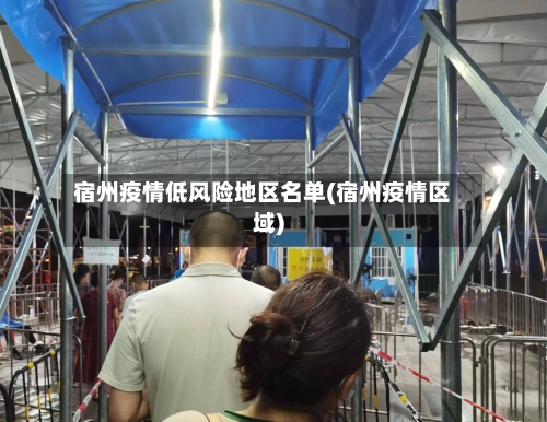 宿州疫情低风险地区名单(宿州疫情区域)-第2张图片