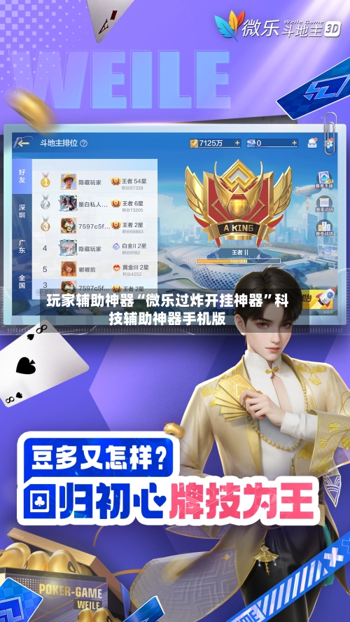 玩家辅助神器“微乐过炸开挂神器”科技辅助神器手机版