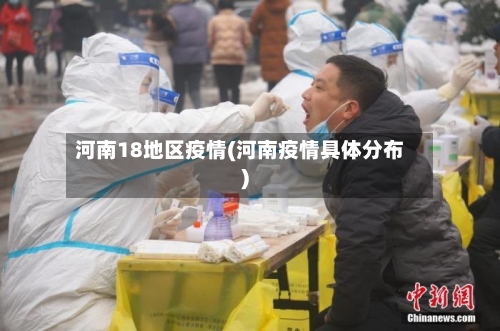 河南18地区疫情(河南疫情具体分布)-第2张图片