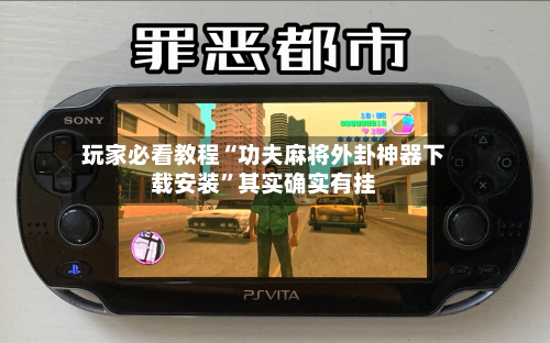 玩家必看教程“功夫麻将外卦神器下载安装”其实确实有挂-第2张图片