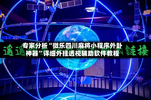 专家分析“微乐四川麻将小程序外卦神器	”详细外挂透视辅助软件教程-第2张图片