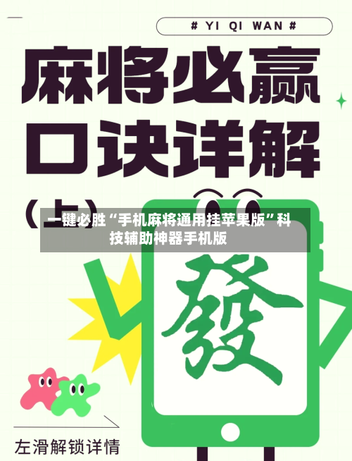 一键必胜“手机麻将通用挂苹果版”科技辅助神器手机版-第2张图片