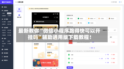 最新教你“微信小程序跑得快可以开挂吗”辅助通用版下载教程！-第3张图片