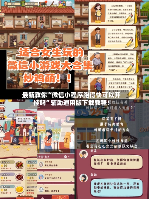 最新教你“微信小程序跑得快可以开挂吗”辅助通用版下载教程！-第2张图片