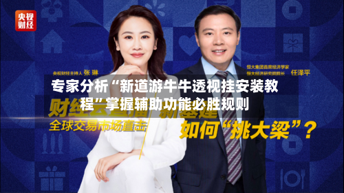 专家分析“新道游牛牛透视挂安装教程”掌握辅助功能必胜规则-第2张图片