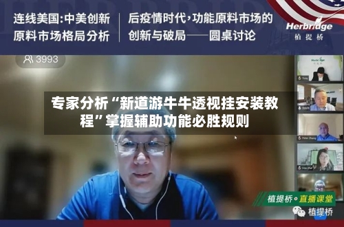 专家分析“新道游牛牛透视挂安装教程”掌握辅助功能必胜规则-第3张图片