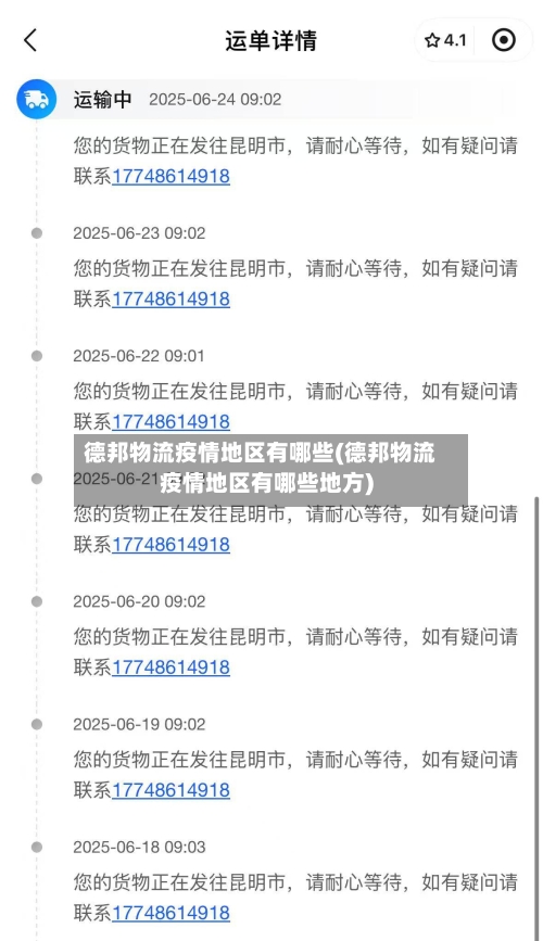 德邦物流疫情地区有哪些(德邦物流疫情地区有哪些地方)-第3张图片