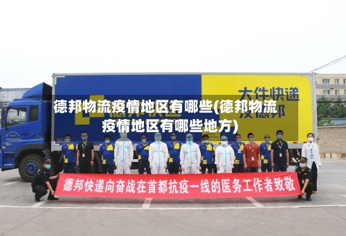 德邦物流疫情地区有哪些(德邦物流疫情地区有哪些地方)-第2张图片