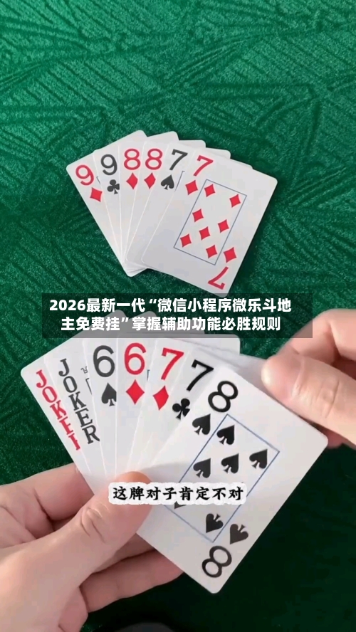2026最新一代“微信小程序微乐斗地主免费挂”掌握辅助功能必胜规则