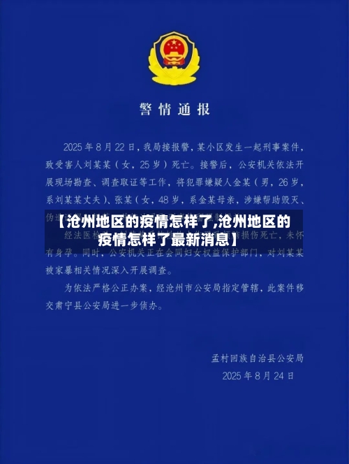 【沧州地区的疫情怎样了,沧州地区的疫情怎样了最新消息】