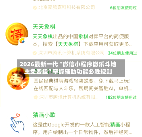 2026最新一代“微信小程序微乐斗地主免费挂”掌握辅助功能必胜规则-第3张图片