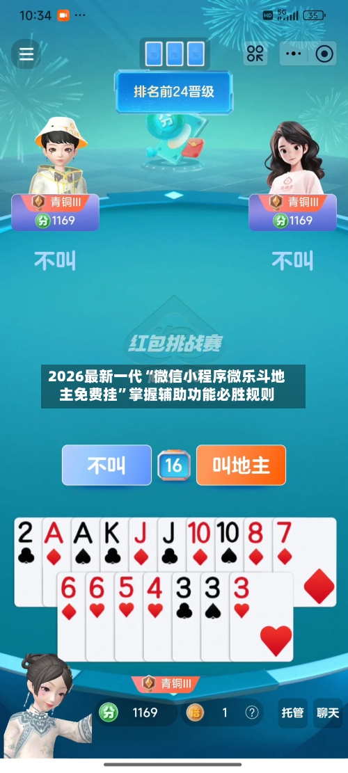 2026最新一代“微信小程序微乐斗地主免费挂	”掌握辅助功能必胜规则-第2张图片