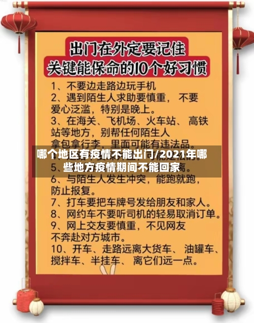 哪个地区有疫情不能出门/2021年哪些地方疫情期间不能回家