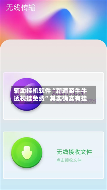 辅助挂机软件“新道游牛牛透视挂免费	”其实确实有挂-第2张图片