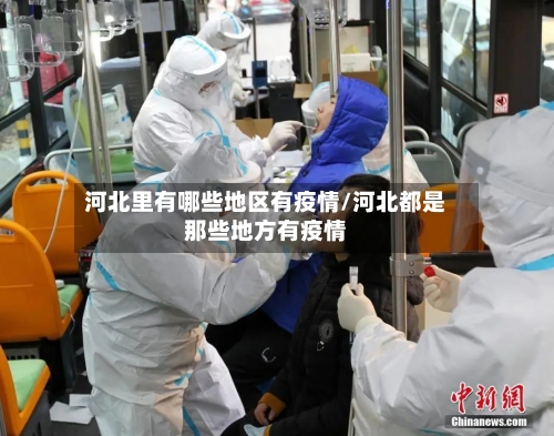 河北里有哪些地区有疫情/河北都是那些地方有疫情-第2张图片