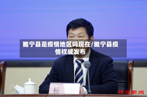 睢宁县是疫情地区吗现在/睢宁县疫情权威发布-第2张图片