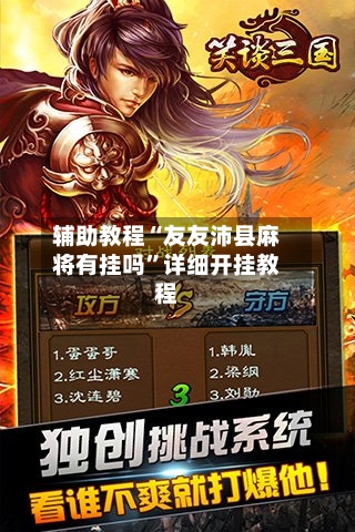 辅助教程“友友沛县麻将有挂吗”详细开挂教程