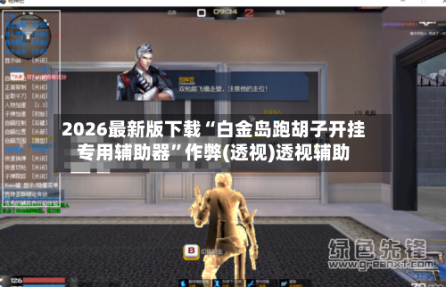 2026最新版下载“白金岛跑胡子开挂专用辅助器”作弊(透视)透视辅助