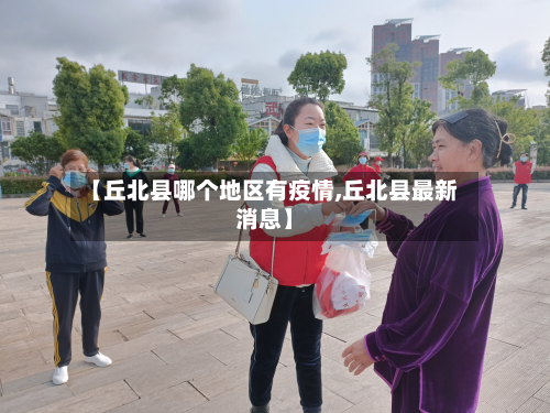 【丘北县哪个地区有疫情,丘北县最新消息】-第2张图片