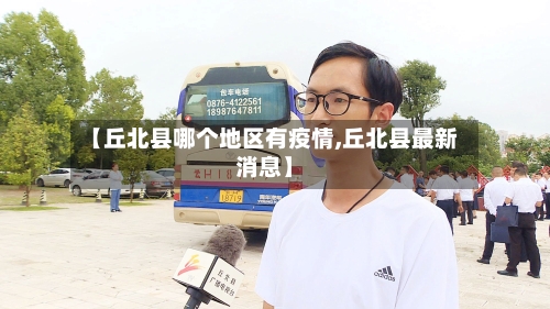 【丘北县哪个地区有疫情,丘北县最新消息】-第3张图片