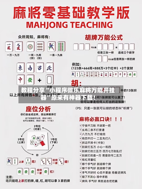 教程分享“小程序微乐麻将万能开挂器”原来有神器下载！-第2张图片