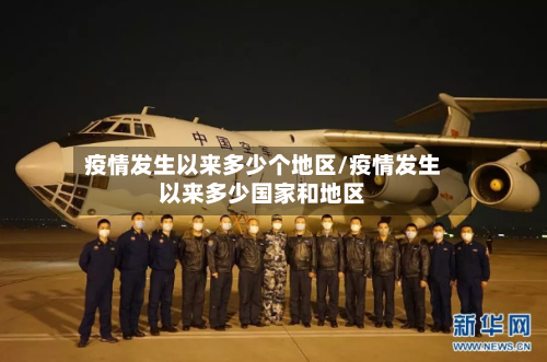 疫情发生以来多少个地区/疫情发生以来多少国家和地区-第2张图片