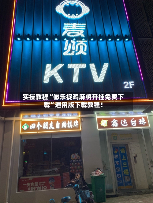 实操教程“微乐捉鸡麻将开挂免费下载”通用版下载教程！-第3张图片