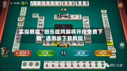 实操教程“微乐捉鸡麻将开挂免费下载”通用版下载教程！-第2张图片