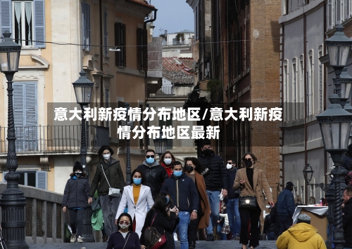 意大利新疫情分布地区/意大利新疫情分布地区最新-第2张图片