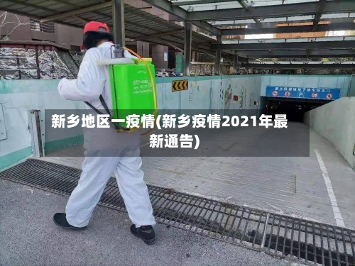 新乡地区一疫情(新乡疫情2021年最新通告)