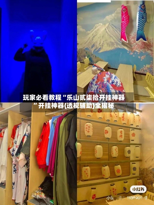 玩家必看教程“乐山贰柒拾开挂神器”开挂神器{透视辅助}全揭秘-第2张图片