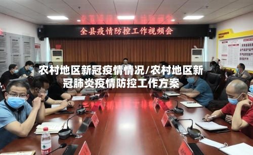 农村地区新冠疫情情况/农村地区新冠肺炎疫情防控工作方案-第3张图片