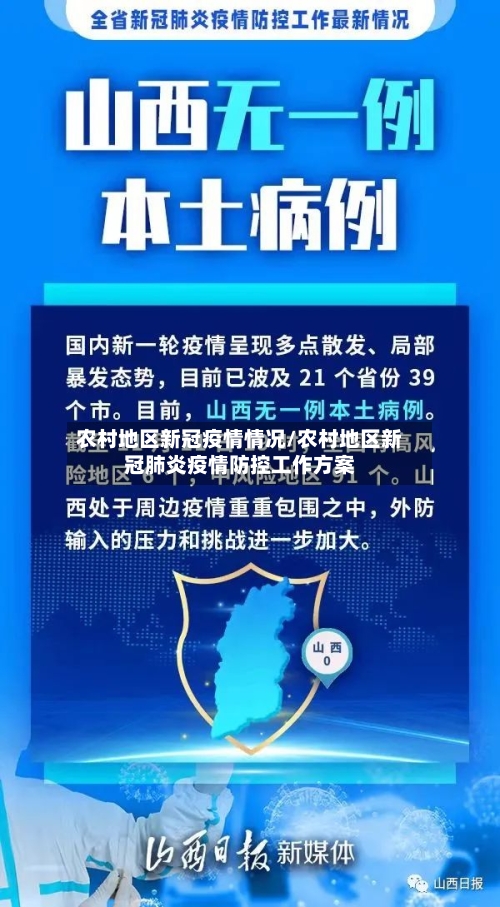 农村地区新冠疫情情况/农村地区新冠肺炎疫情防控工作方案