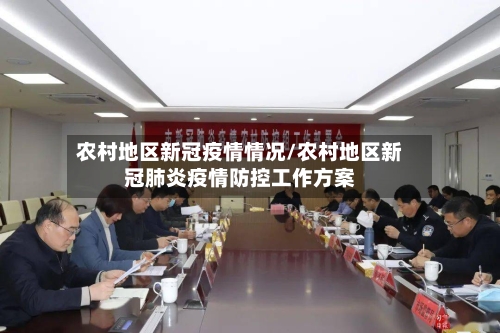 农村地区新冠疫情情况/农村地区新冠肺炎疫情防控工作方案-第2张图片