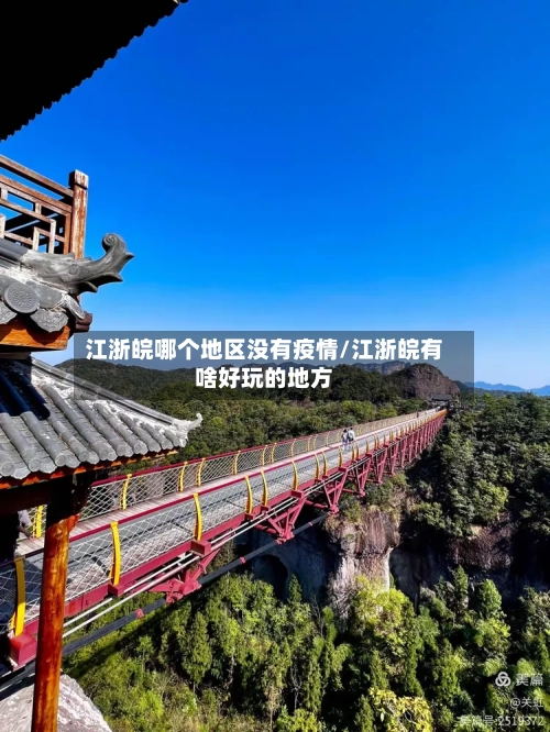 江浙皖哪个地区没有疫情/江浙皖有啥好玩的地方-第3张图片