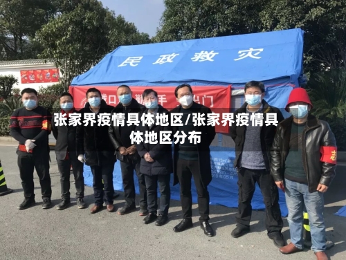 张家界疫情具体地区/张家界疫情具体地区分布